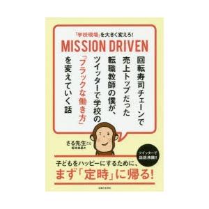 「学校現場」を大きく変えろ!MISSION DRIVEN 回転寿司チェーンで売上トップだった転職教師...