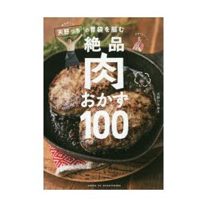 キャイーン天野っちの胃袋を掴む絶品肉おかず100 天野ひろゆき キャイ ン 本 Hmv Books Online Yahoo 店 通販 Yahoo ショッピング