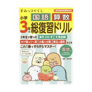 すみっコぐらし小学3年の国語算数総復習ドリル