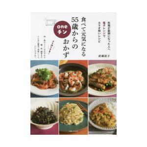 食べて元気になる55歳からのoneチンおかず