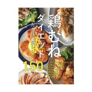 鶏むねダイエット最強たんぱく質レシピ150｜dss