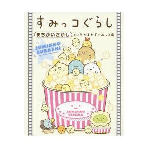 すみっコぐらしまちがいさがし ところかまわずすみっコ編