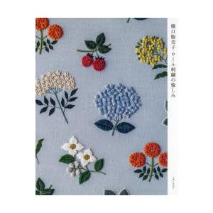 樋口愉美子ウール刺繍の愉しみ