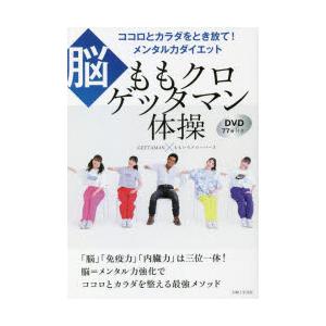 脳 ももクロゲッタマン体操 　DVD77分付き ココロとカラダをとき放て!メンタル力ダイエット ももクロゲッタマン体操　ココロとカラダをとき放て　メンタル力ダイエット