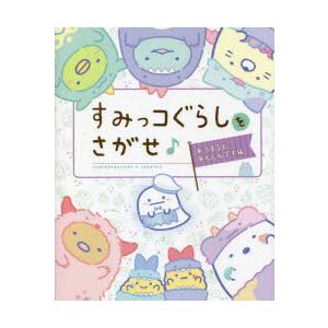 すみっコぐらしをさがせ♪ あつまるとあんしんです編