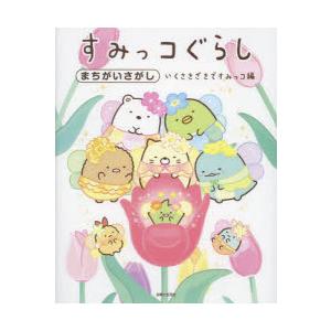 すみっコぐらしまちがいさがし いくさきざきですみっコ編