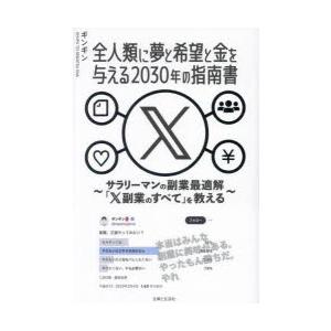 全人類に夢と希望と金を与える2030年の指南書 サラリーマンの副業最適解「X副業のすべて」を教える