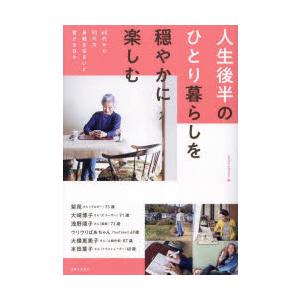人生後半のひとり暮らしを穏やかに楽しむ 60代から90代の身軽な住まいと豊かな日々