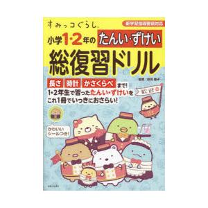 すみっコぐらし小学1・2年のたんい・ずけい総復習ドリル