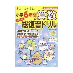 すみっコぐらし小学6年間の算数スピード総復習ドリル