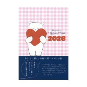 願いが叶う”自分ログ”手帳2026