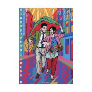 全てのネガティブをプラスに変える夫髭 「人生満点じゃなくてもはなまるだ」編