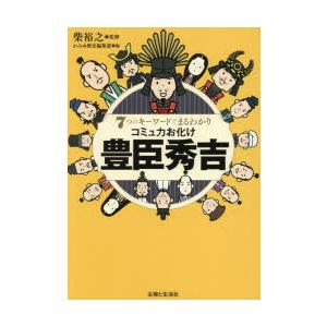 7つのキーワードでまるわかりコミュ力お化け豊臣秀吉