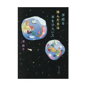 学校を休んだ日は本をひらいて