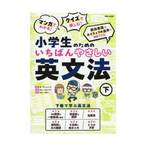 マンガでわかる!クイズで楽しむ!小学生のためのいちばんやさしい英文法 下