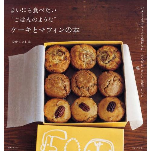 まいにち食べたい“ごはんのような”ケーキとマフィンの本