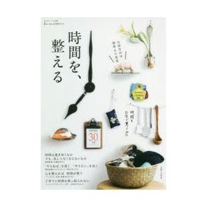 時間を、整える 大切なのは効率より充実