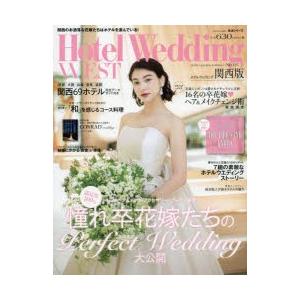 ホテルウエディング関西版 No.05（2019Autumn ＆ Winter）