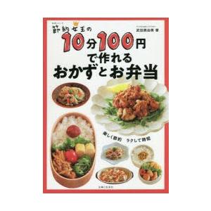 節約女王の10分100円で作れるおかずとお弁当