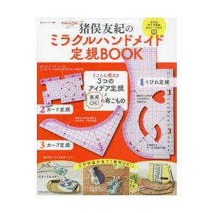 猪俣友紀のミラクルハンドメイド定規BOOK