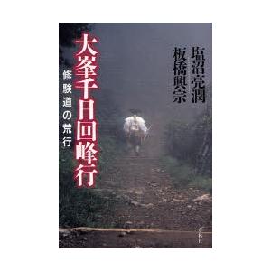 大峯千日回峰行 修験道の荒行