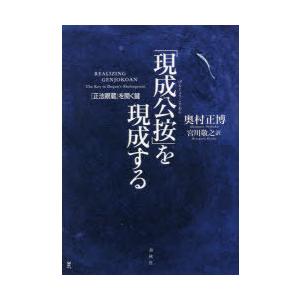 「現成公按」を現成する 『正法眼蔵』を開く鍵
