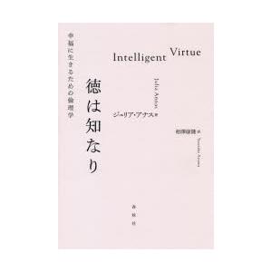 徳は知なり 幸福に生きるための倫理学