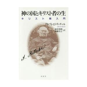 神の国とキリスト者の生 キリスト教入門