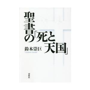 聖書の「死と天国」