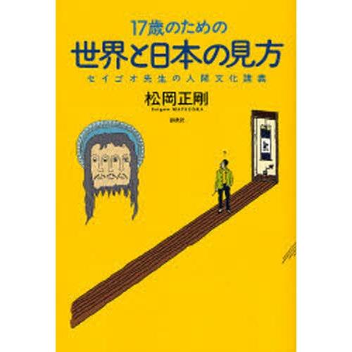 17歳のための世界と日本の見方 セイゴオ先生の人間文化講義