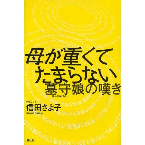 母が重くてたまらない 墓守娘の嘆き