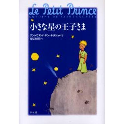 小さな星の王子さま CD付