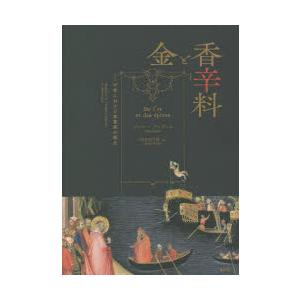 金と香辛料 中世における実業家の誕生 新装版