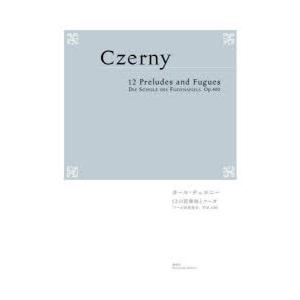 カール・チェルニー 12の前奏曲とフーガ 「フーガ演奏教本」作品400