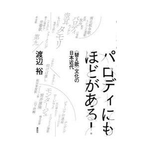 パロディにもほどがある! 〈替え歌〉文化の日本近代
