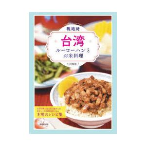 現地発・台湾ルーローハンとお米料理