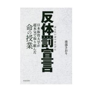 反体罰宣言 日本体育大学が超本気で取り組んだ命の授業｜dss