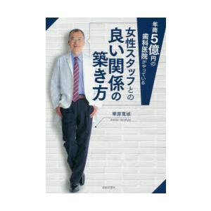 年商5億円の歯科医院がやっている女性スタッフとの良い関係の築き方