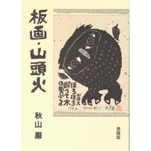 板画・山頭火