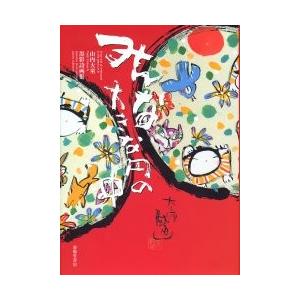 みんな大きな円の中 山内大童墨彩詩画集