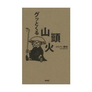 グッとくる山頭火 コトバと俳句