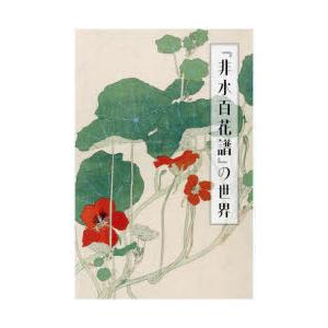 『非水百花譜』の世界