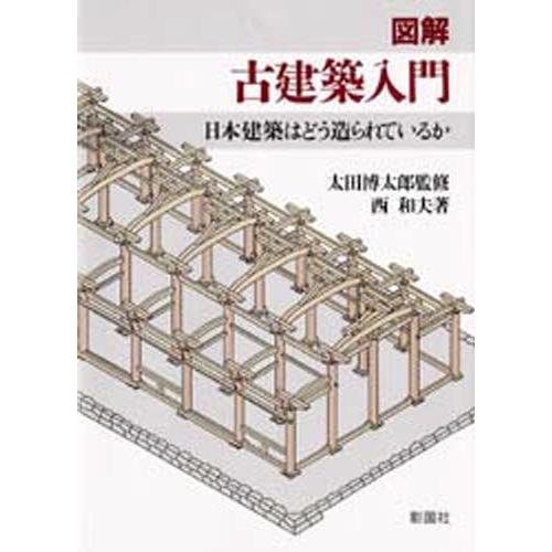 図解古建築入門 日本建築はどう造られているか
