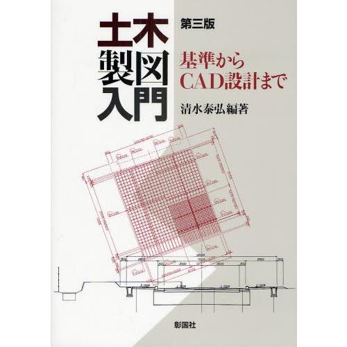 土木製図入門 基準からCAD設計まで