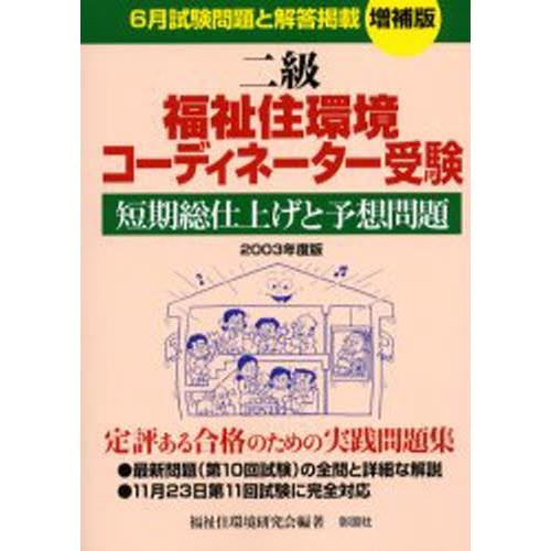 二級福祉住環境コーディネーター受験短期総仕上げと予想問題 2003年度版