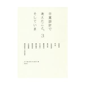 卒業設計で考えたこと。そしていま 3