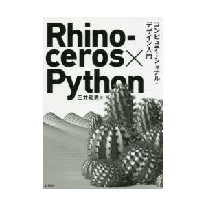 Rhinoceros×Python コンピュテーショナル・デザイン入門