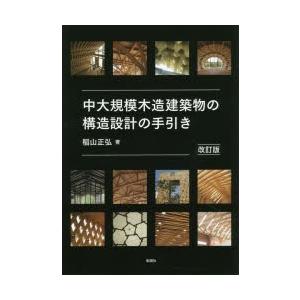 中大規模木造建築物の構造設計の手引き