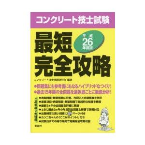 コンクリート技士試験最短完全攻略 平成26年度版｜dss