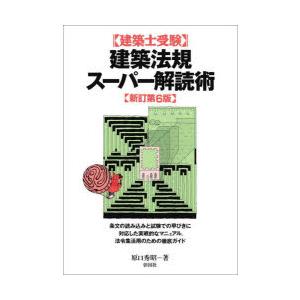 〈建築士受験〉建築法規スーパー解読術
